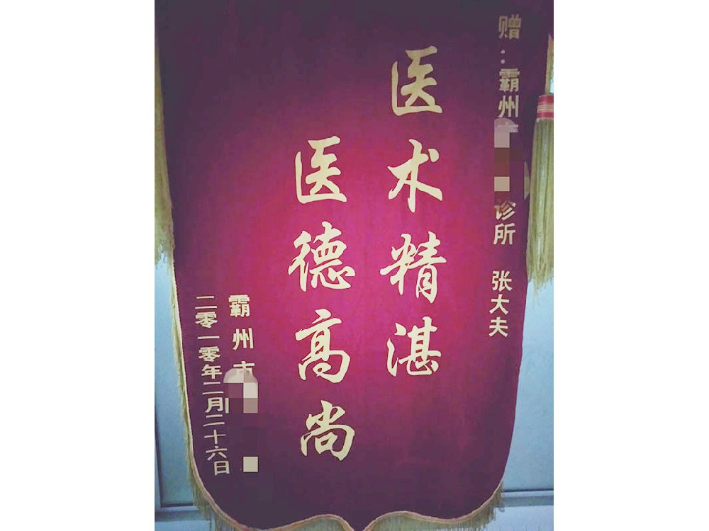 诊所荣誉